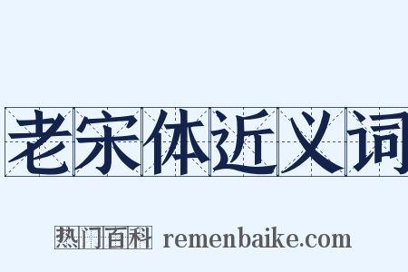 老宋体近义词是什么意思的图片